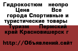 Гидрокостюм  (неопро) › Цена ­ 1 800 - Все города Спортивные и туристические товары » Туризм   . Пермский край,Красновишерск г.